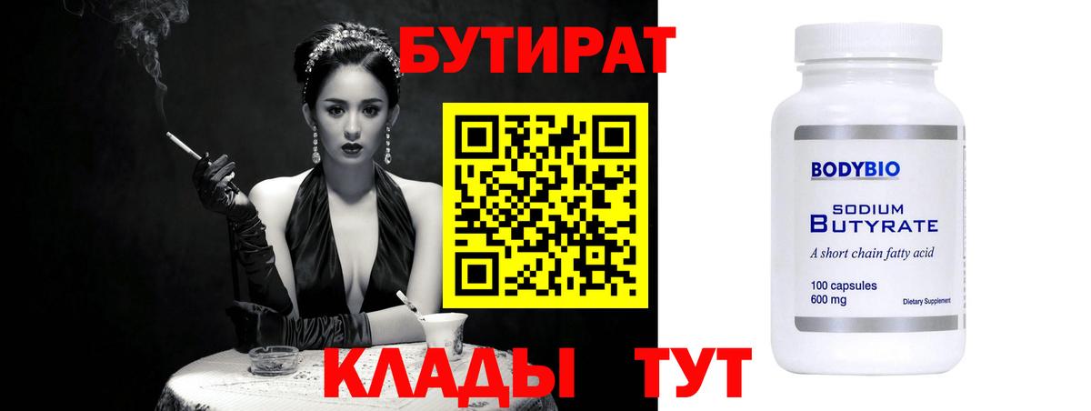 БУТИРАТ бутик  БУТИРАТ  Надым  Вход с VPN 